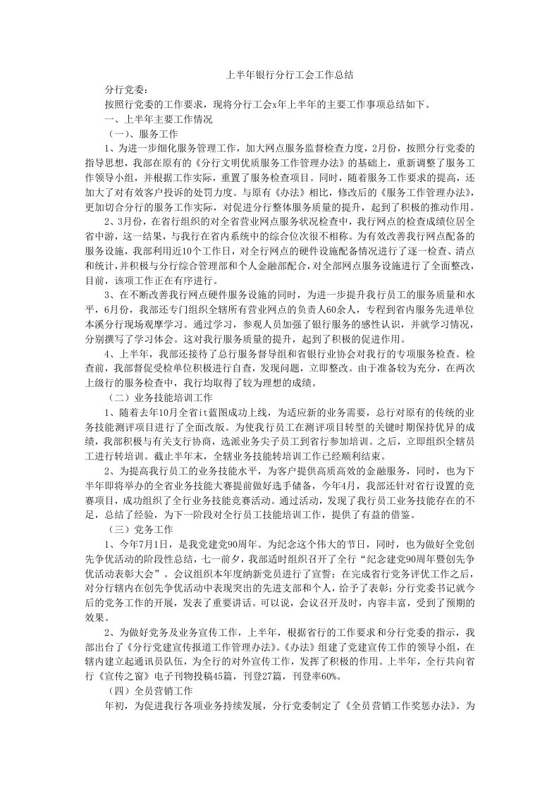 上半年银行分行工会工作总结