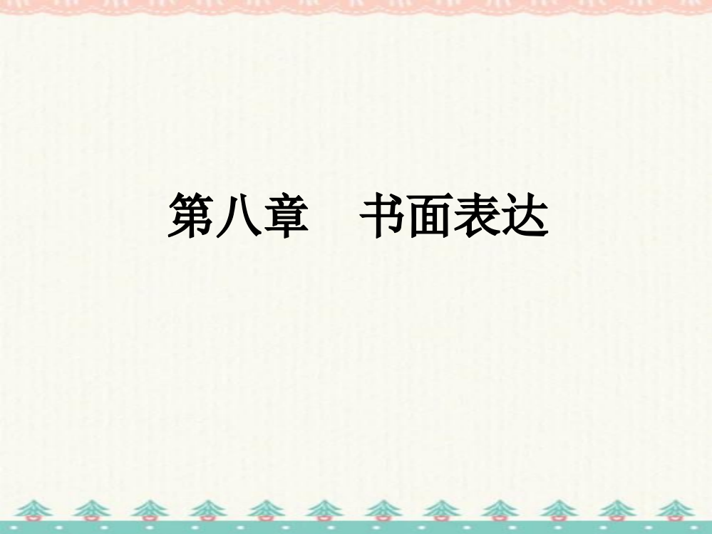 小升初英语总复习第八章书面表达-课件