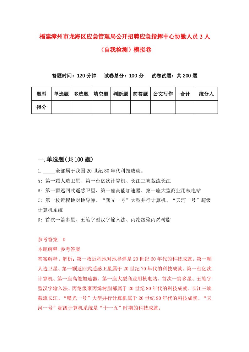 福建漳州市龙海区应急管理局公开招聘应急指挥中心协勤人员2人自我检测模拟卷第8套