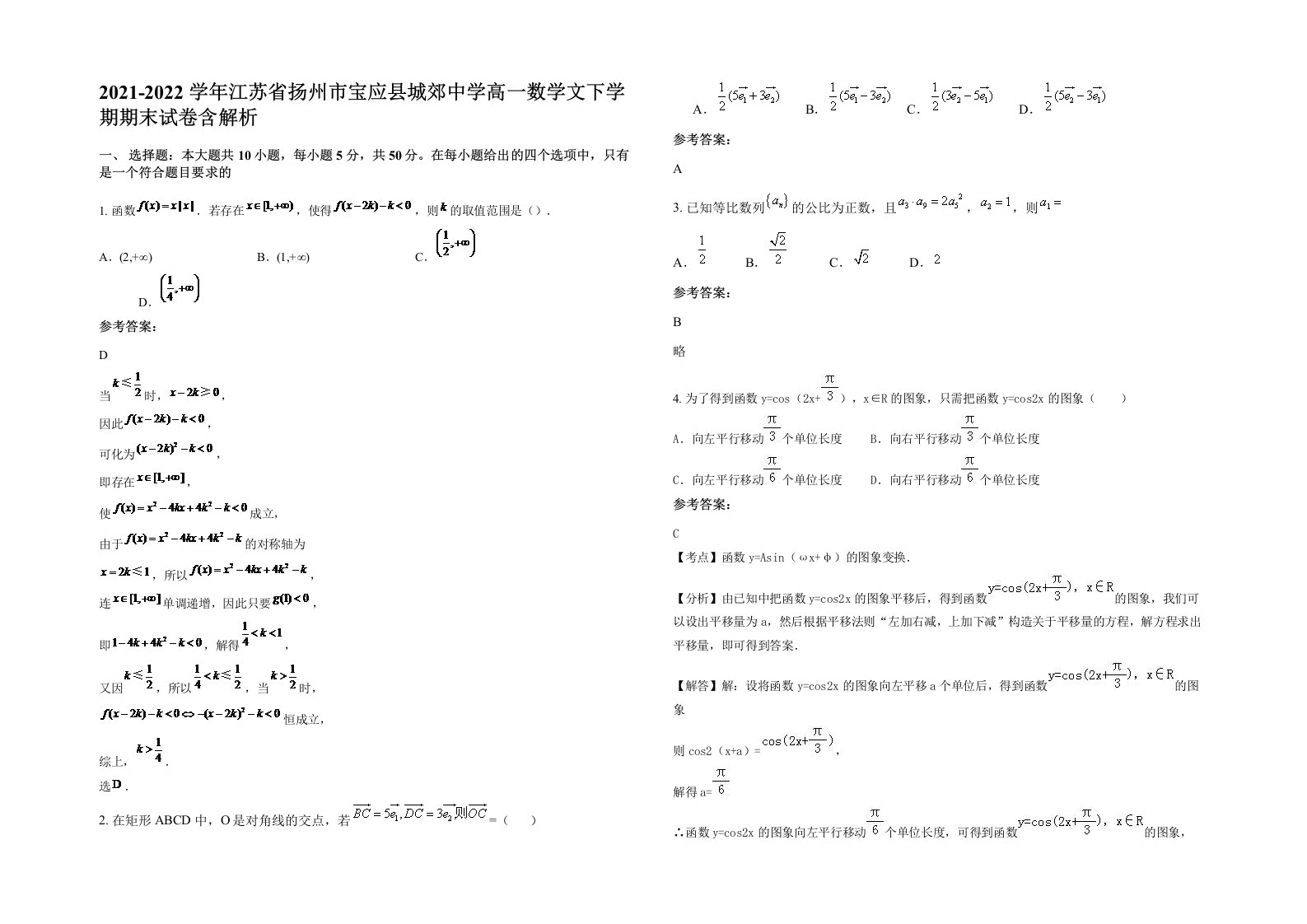 2021-2022学年江苏省扬州市宝应县城郊中学高一数学文下学期期末试卷含解析