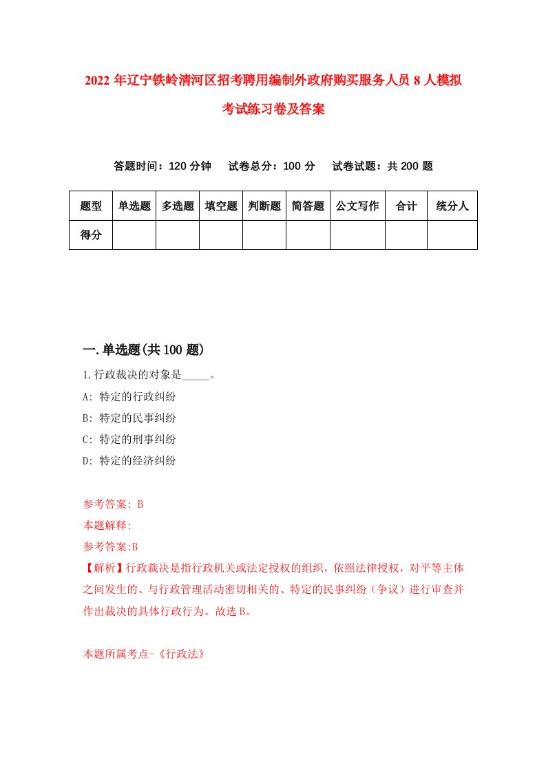 2022年辽宁铁岭清河区招考聘用编制外政府购买服务人员8人模拟考试练习卷及答案第7版