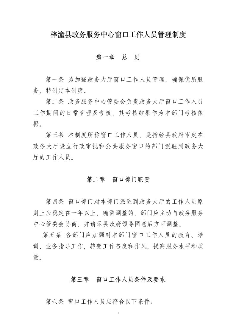 梓潼县政务服务中心窗口工作人员管理制度