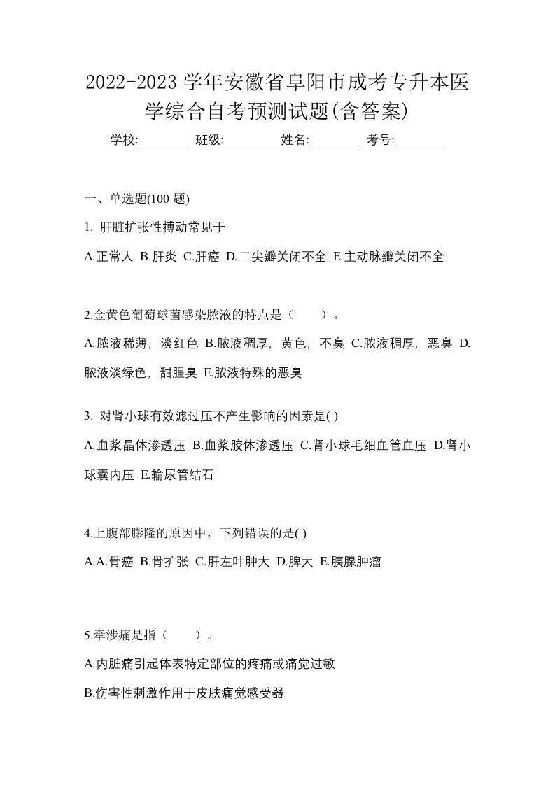 2022-2023学年安徽省阜阳市成考专升本医学综合自考预测试题含答案