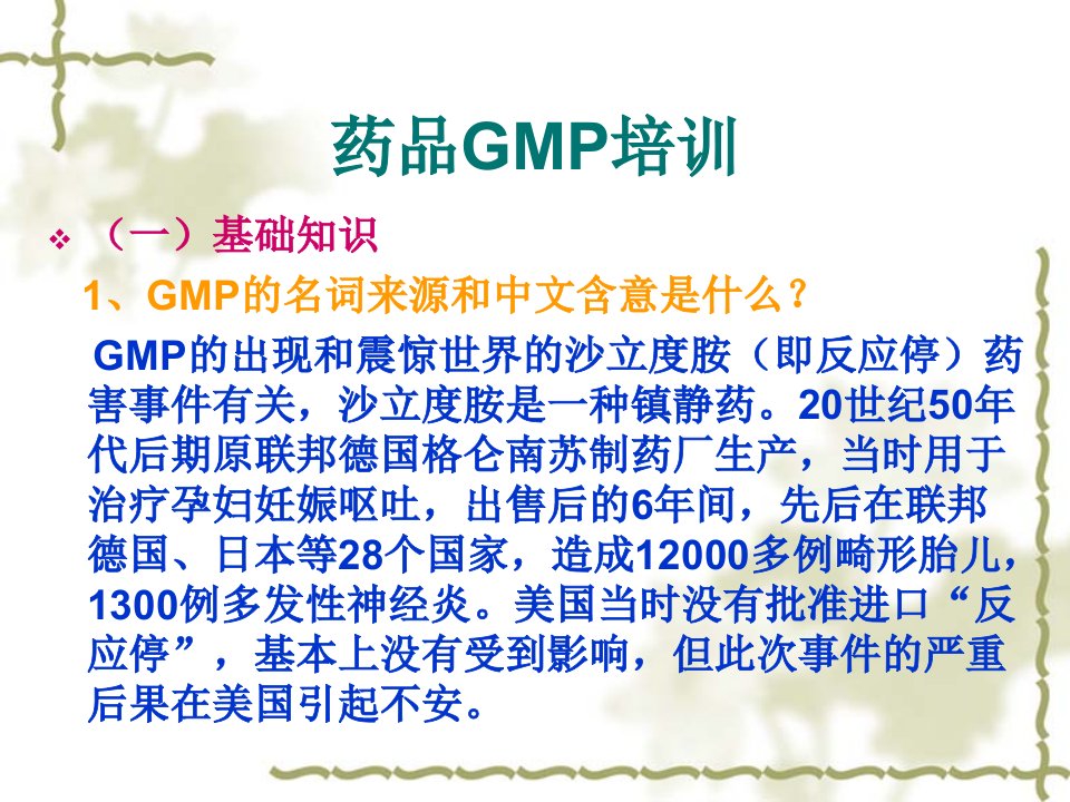 《药品GMP培训》PPT课件