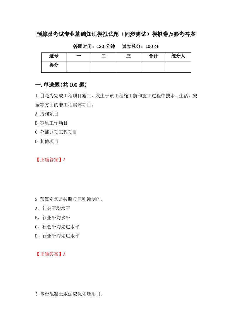 预算员考试专业基础知识模拟试题同步测试模拟卷及参考答案75