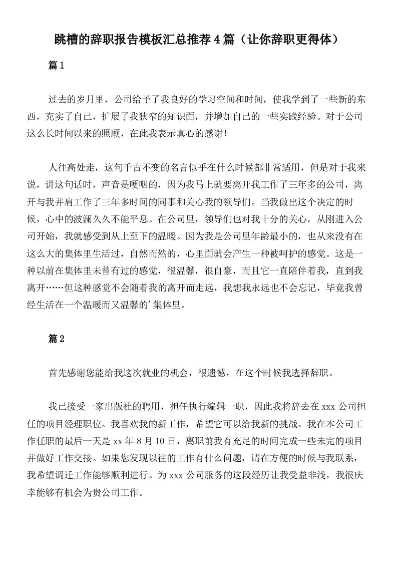 跳槽的辞职报告模板汇总推荐4篇（让你辞职更得体）