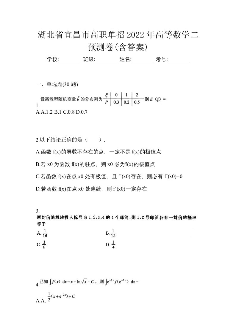 湖北省宜昌市高职单招2022年高等数学二预测卷含答案