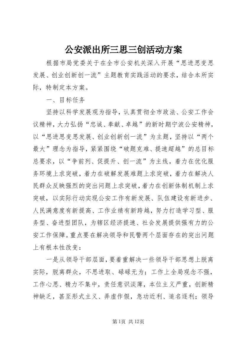 公安派出所三思三创活动方案_1