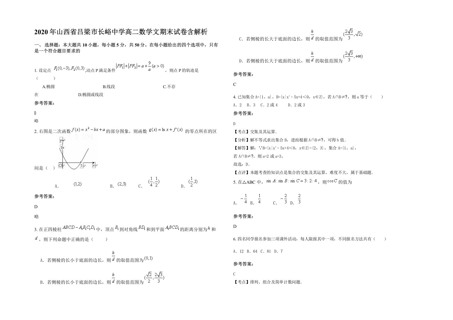 2020年山西省吕梁市长峪中学高二数学文期末试卷含解析