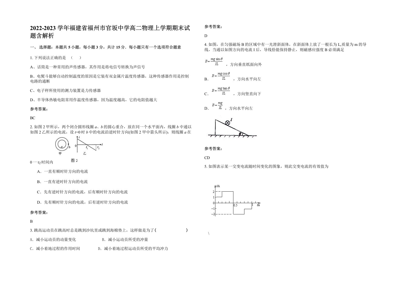 2022-2023学年福建省福州市官坂中学高二物理上学期期末试题含解析