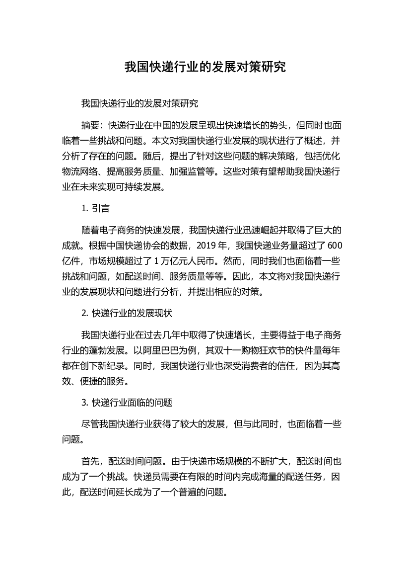 我国快递行业的发展对策研究