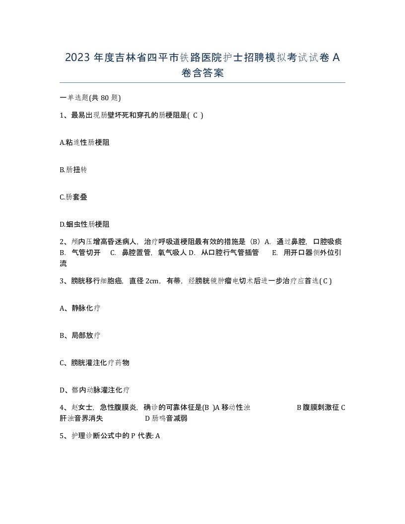 2023年度吉林省四平市铁路医院护士招聘模拟考试试卷A卷含答案