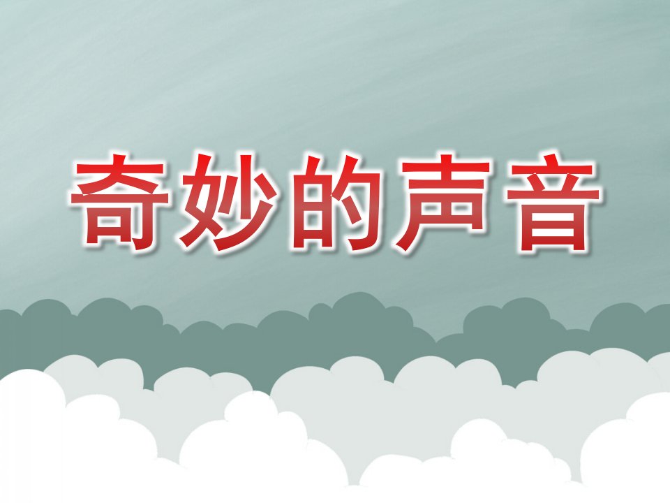 大班科学《奇妙的声音》PPT课件教案PPT课件