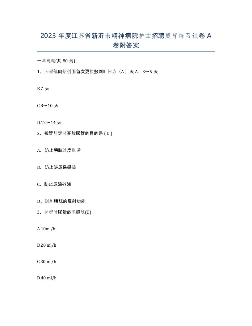 2023年度江苏省新沂市精神病院护士招聘题库练习试卷A卷附答案