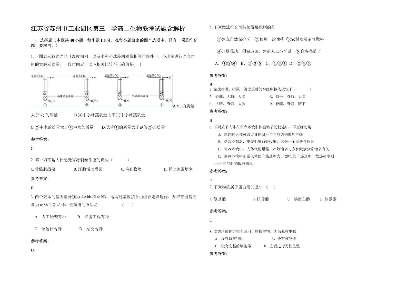 江苏省苏州市工业园区第三中学高二生物联考试题含解析