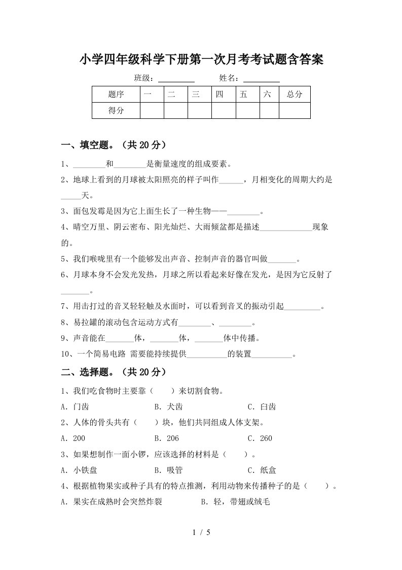 小学四年级科学下册第一次月考考试题含答案