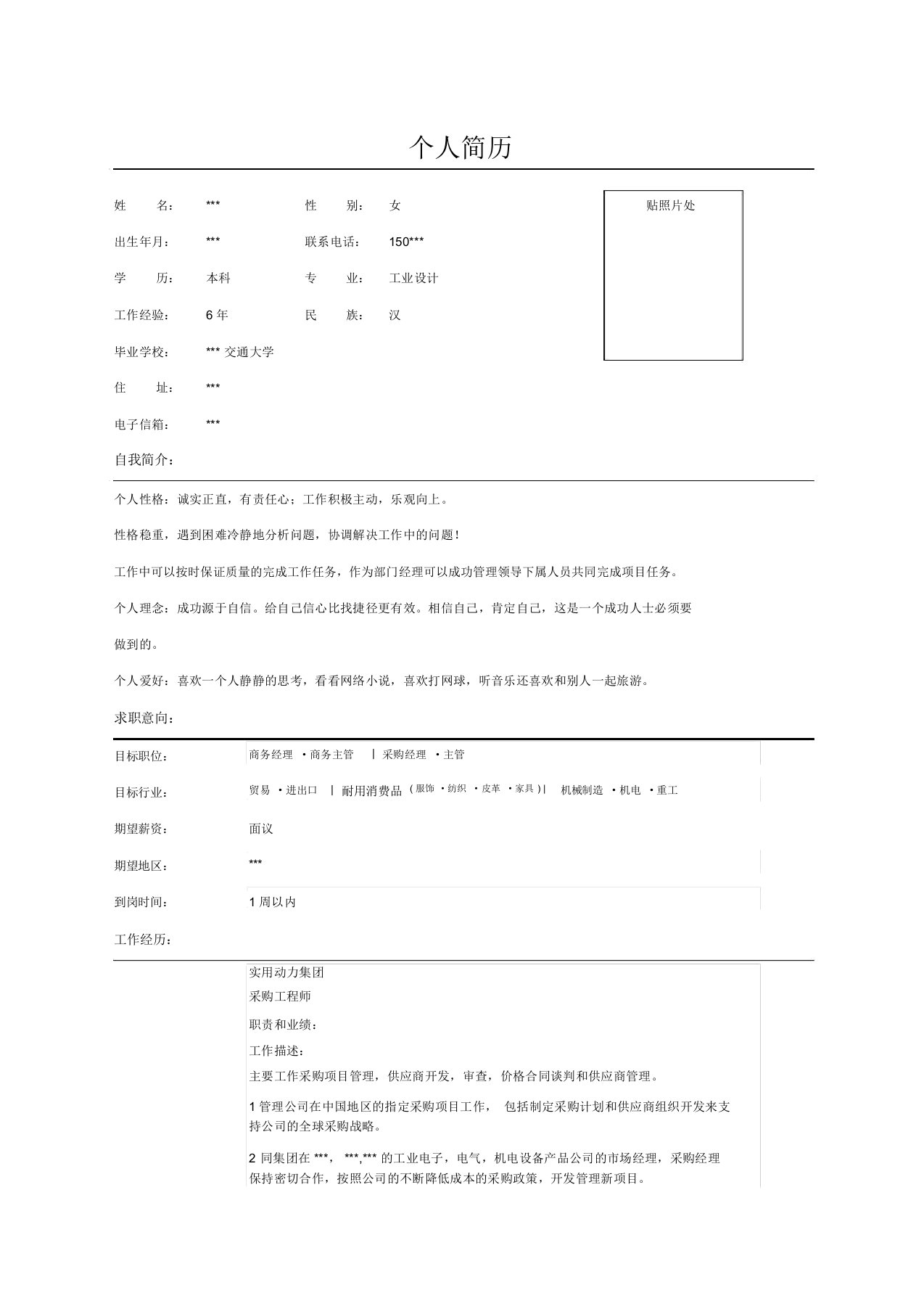 采购工程师简历表格