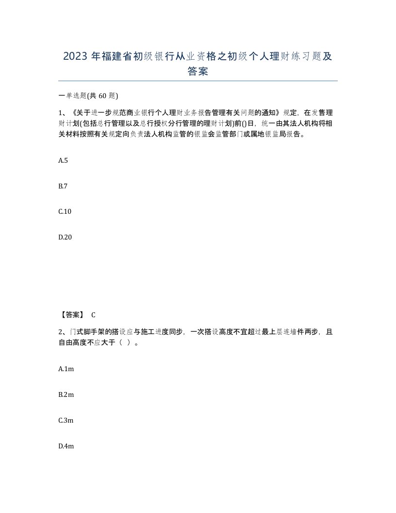 2023年福建省初级银行从业资格之初级个人理财练习题及答案