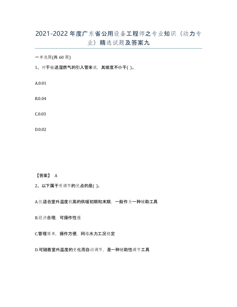 2021-2022年度广东省公用设备工程师之专业知识动力专业试题及答案九