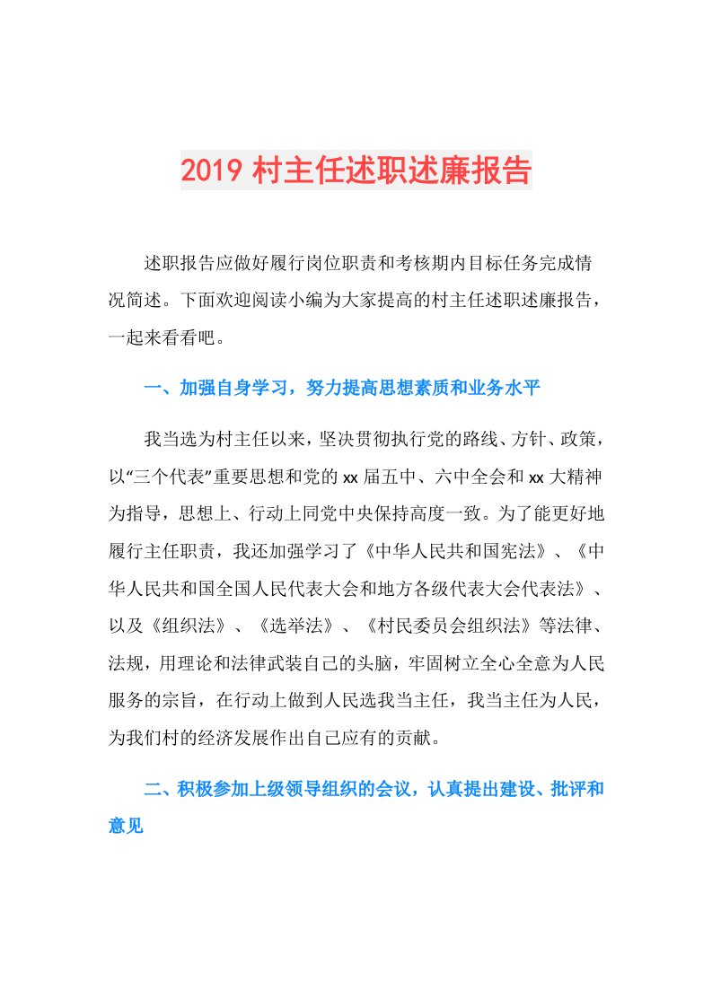 村主任述职述廉报告