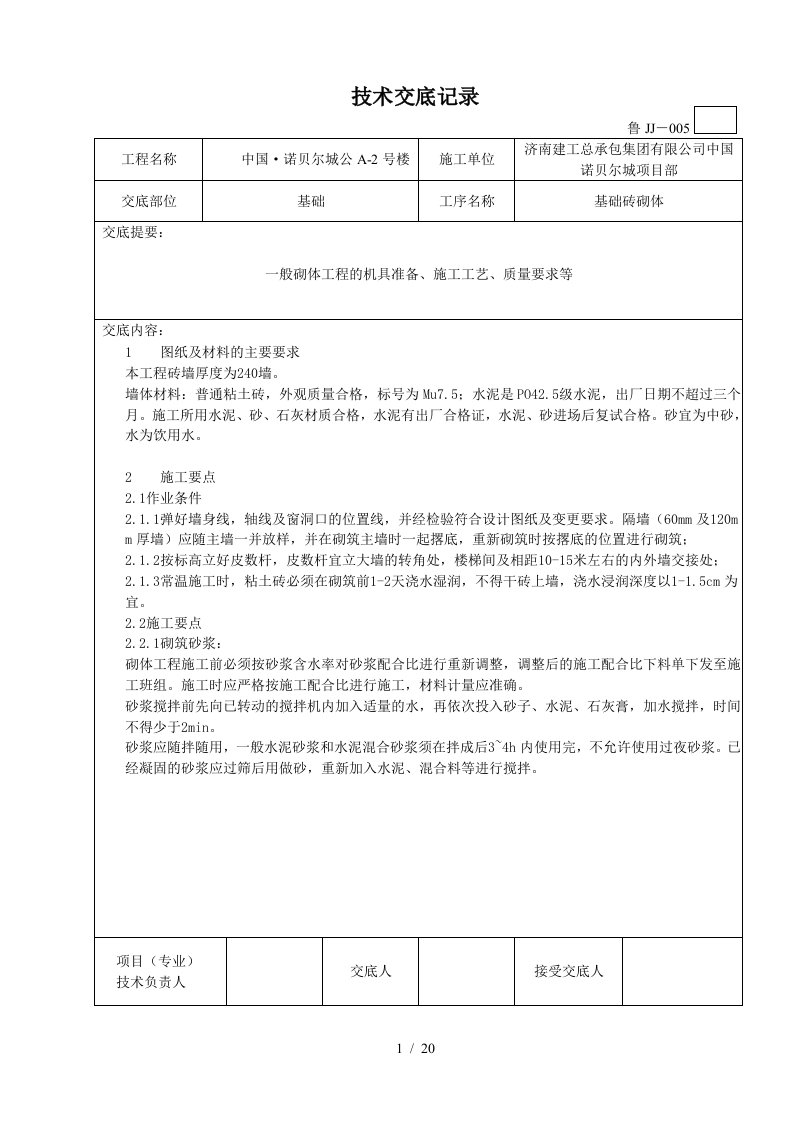 砖砌体工程技术交底记录