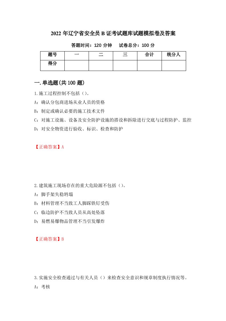 2022年辽宁省安全员B证考试题库试题模拟卷及答案19