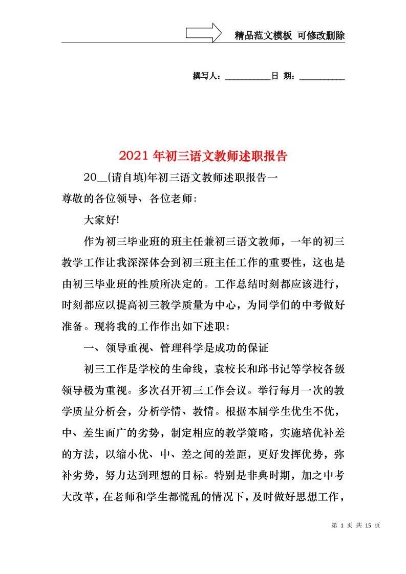 2021年初三语文教师述职报告