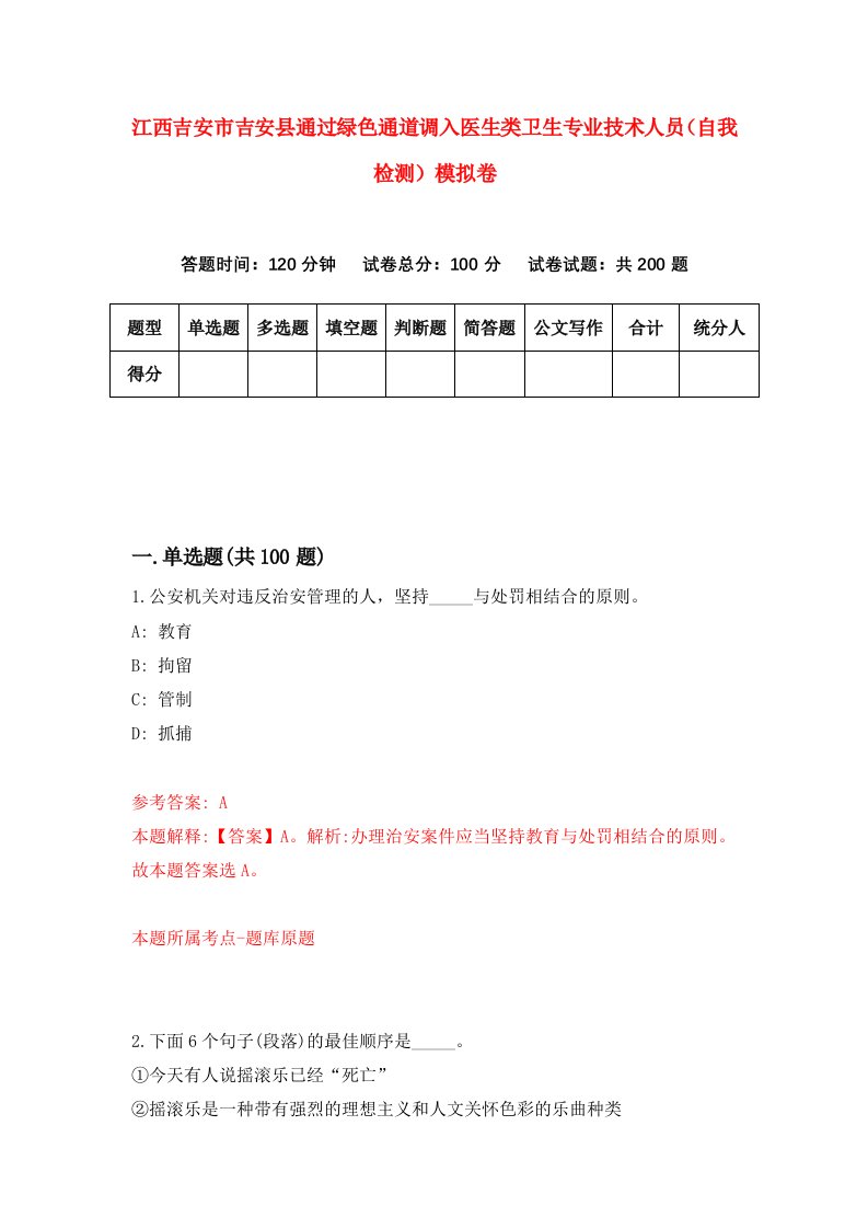 江西吉安市吉安县通过绿色通道调入医生类卫生专业技术人员自我检测模拟卷第0版