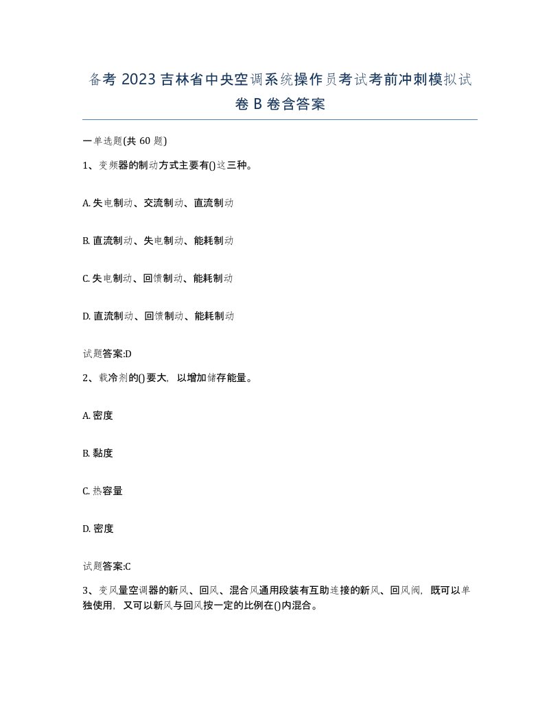 备考2023吉林省中央空调系统操作员考试考前冲刺模拟试卷B卷含答案