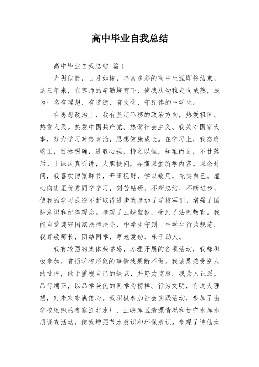 高中毕业自我总结