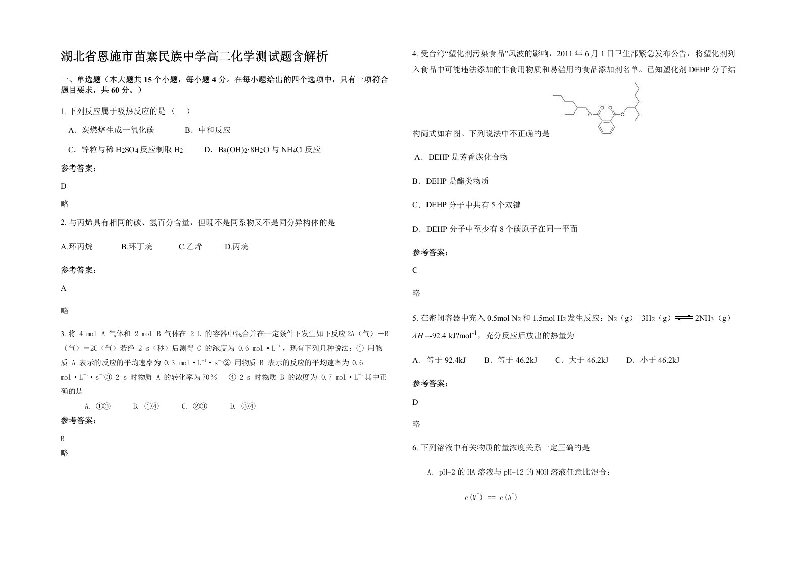 湖北省恩施市苗寨民族中学高二化学测试题含解析