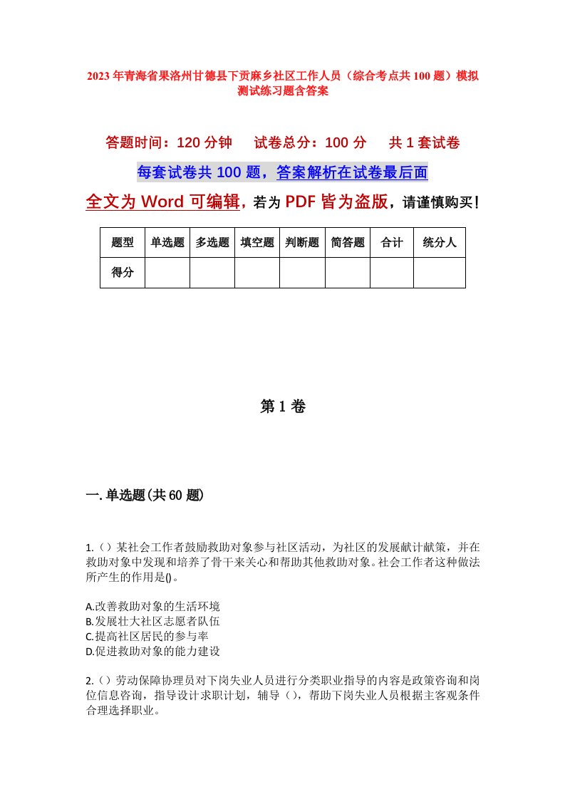 2023年青海省果洛州甘德县下贡麻乡社区工作人员综合考点共100题模拟测试练习题含答案