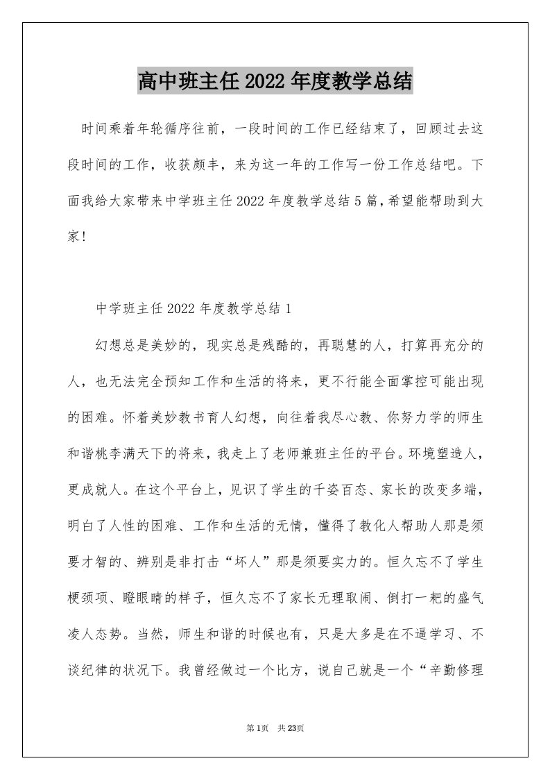 高中班主任2022年度教学总结