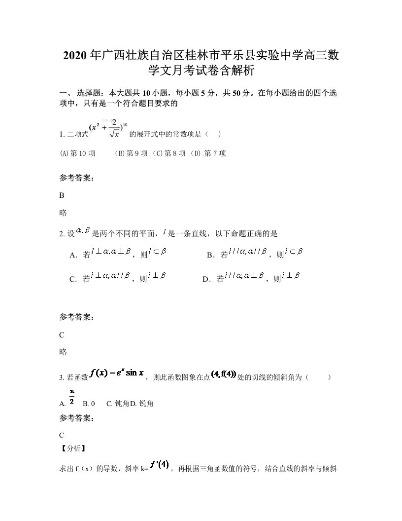 2020年广西壮族自治区桂林市平乐县实验中学高三数学文月考试卷含解析