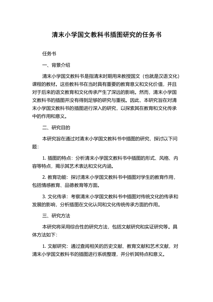 清末小学国文教科书插图研究的任务书