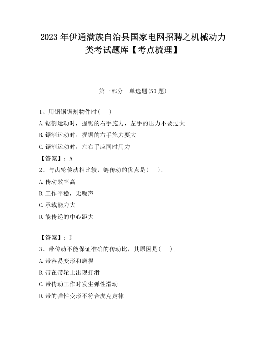 2023年伊通满族自治县国家电网招聘之机械动力类考试题库【考点梳理】