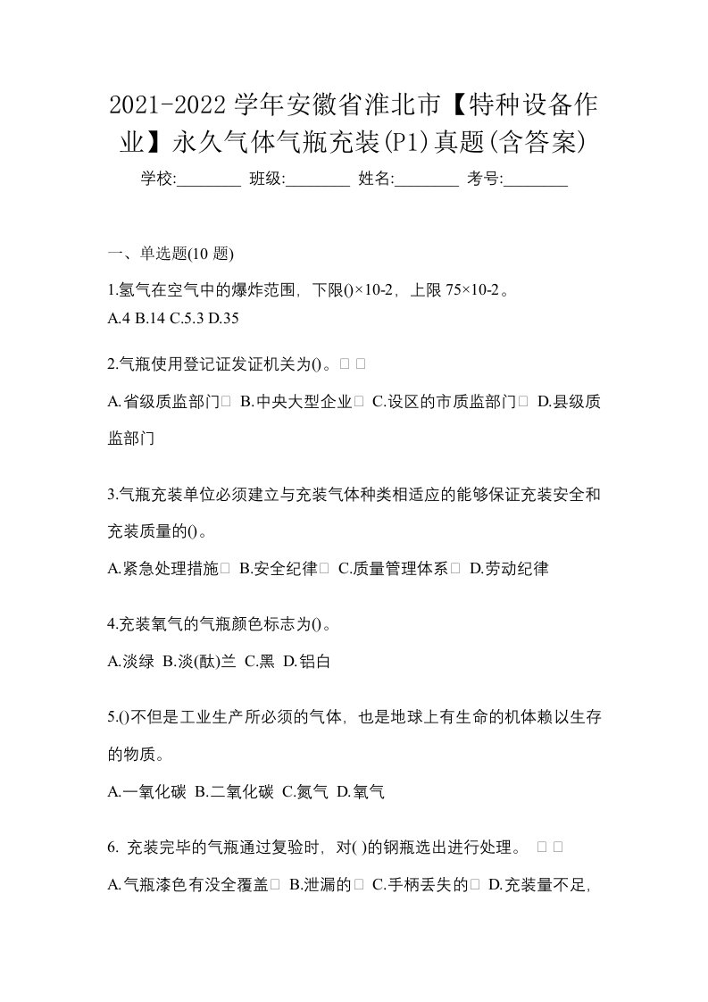 2021-2022学年安徽省淮北市特种设备作业永久气体气瓶充装P1真题含答案