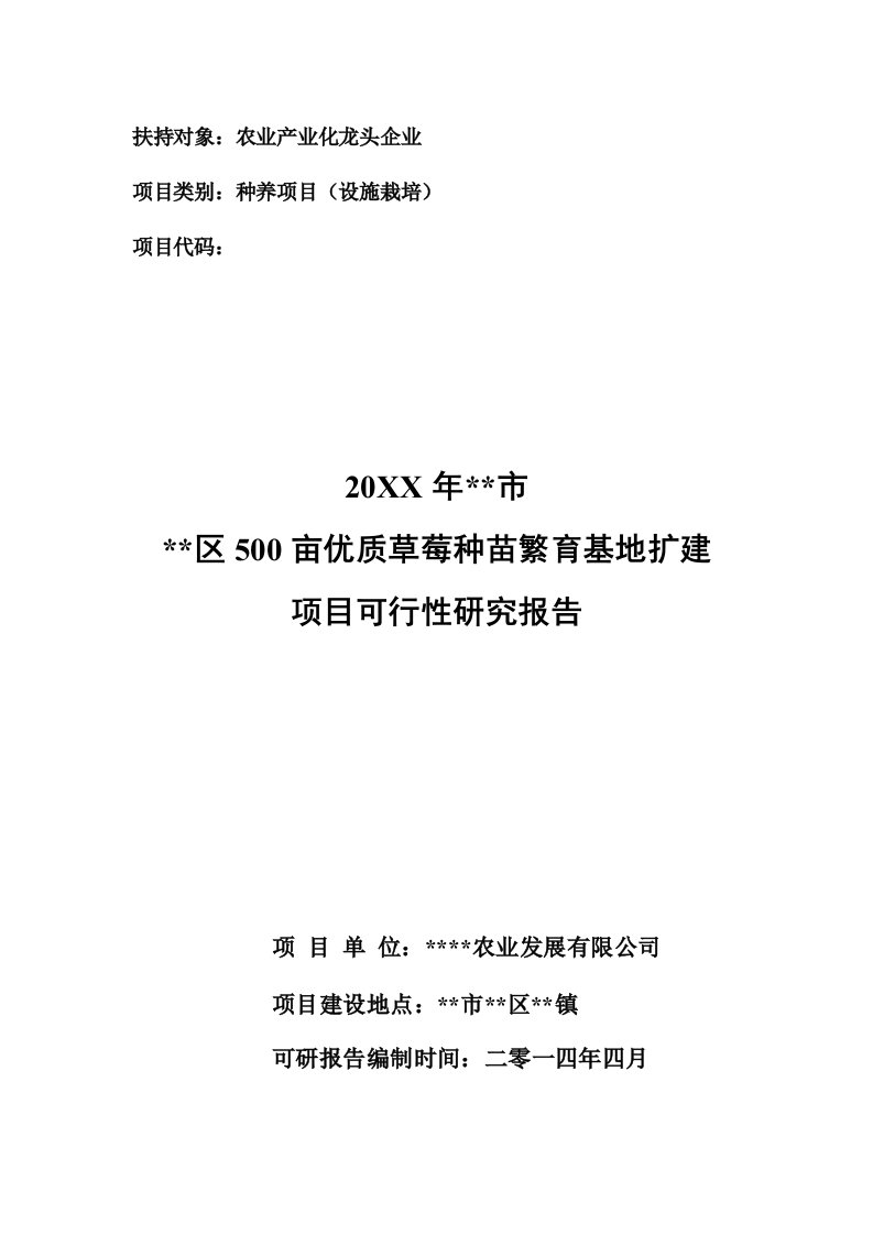 农业与畜牧-某农业科技有限公司5亩优质草莓种苗繁育基地扩建项目