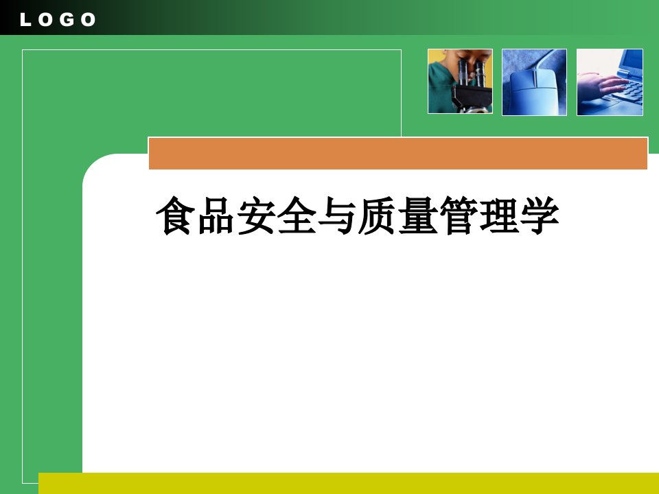 食品安全与质量管理学绪论