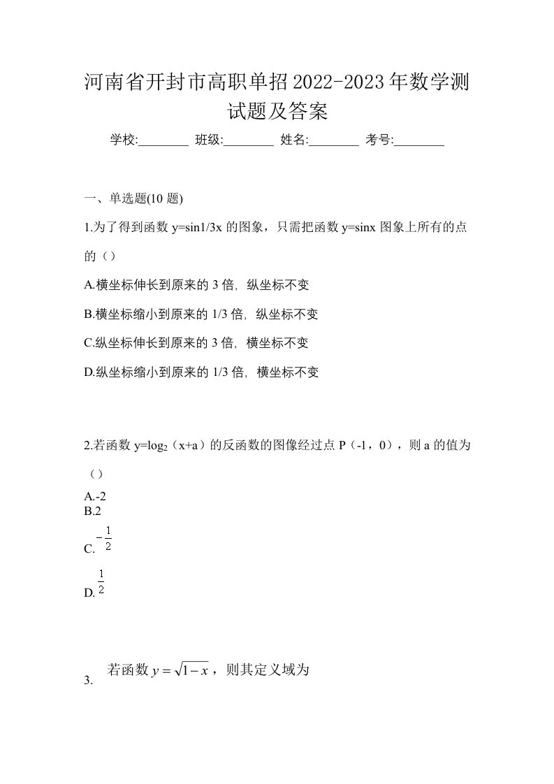 河南省开封市高职单招2022-2023年数学测试题及答案