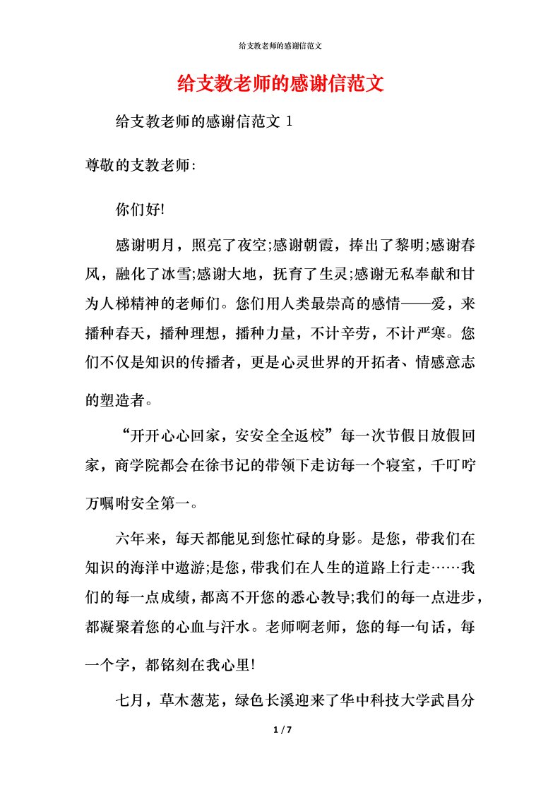 给支教老师的感谢信范文