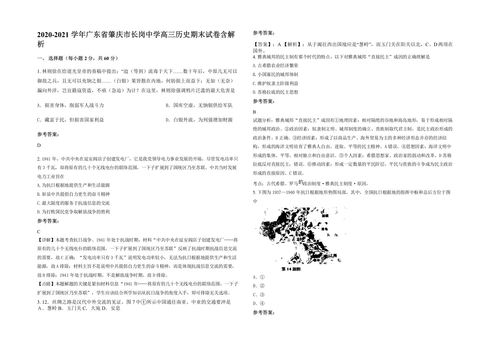 2020-2021学年广东省肇庆市长岗中学高三历史期末试卷含解析