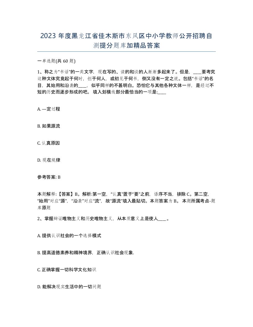 2023年度黑龙江省佳木斯市东风区中小学教师公开招聘自测提分题库加答案