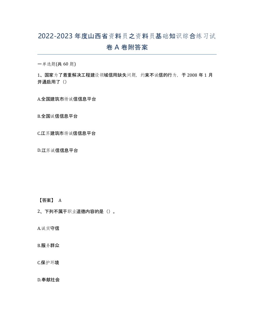 2022-2023年度山西省资料员之资料员基础知识综合练习试卷A卷附答案