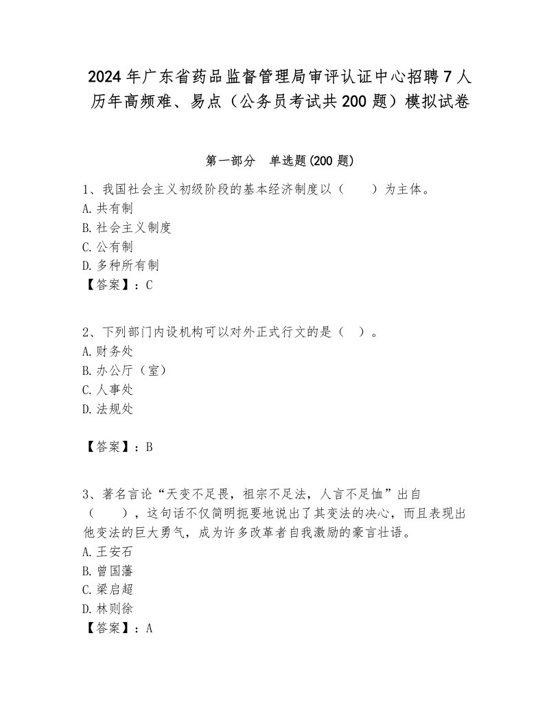 2024年广东省药品监督管理局审评认证中心招聘7人历年高频难、易点（公务员考试共200题）模拟试卷完美版