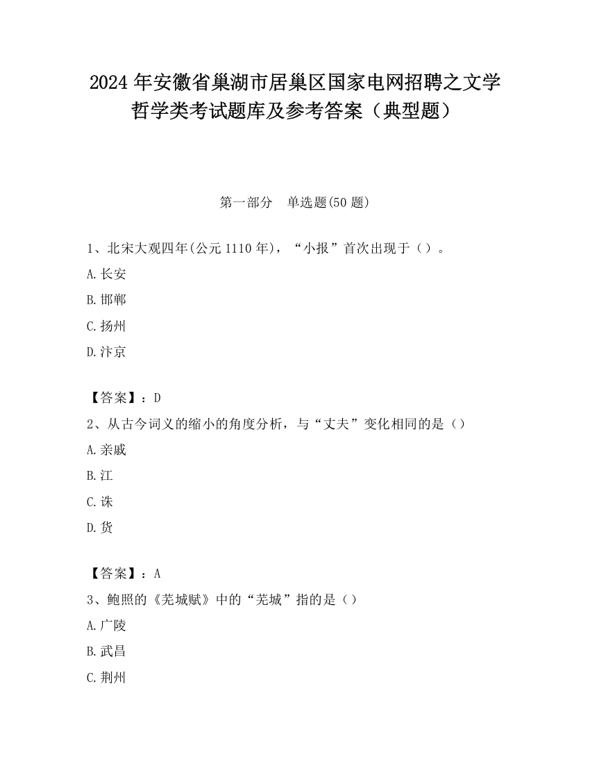 2024年安徽省巢湖市居巢区国家电网招聘之文学哲学类考试题库及参考答案（典型题）