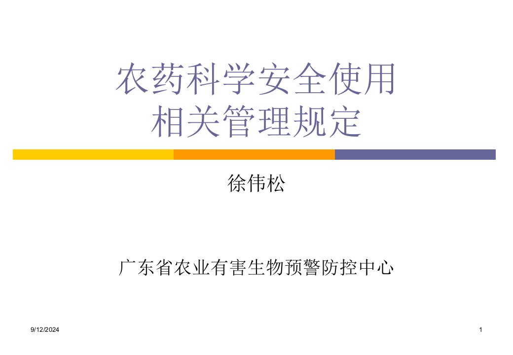 农药科学安全使用相关管理规定