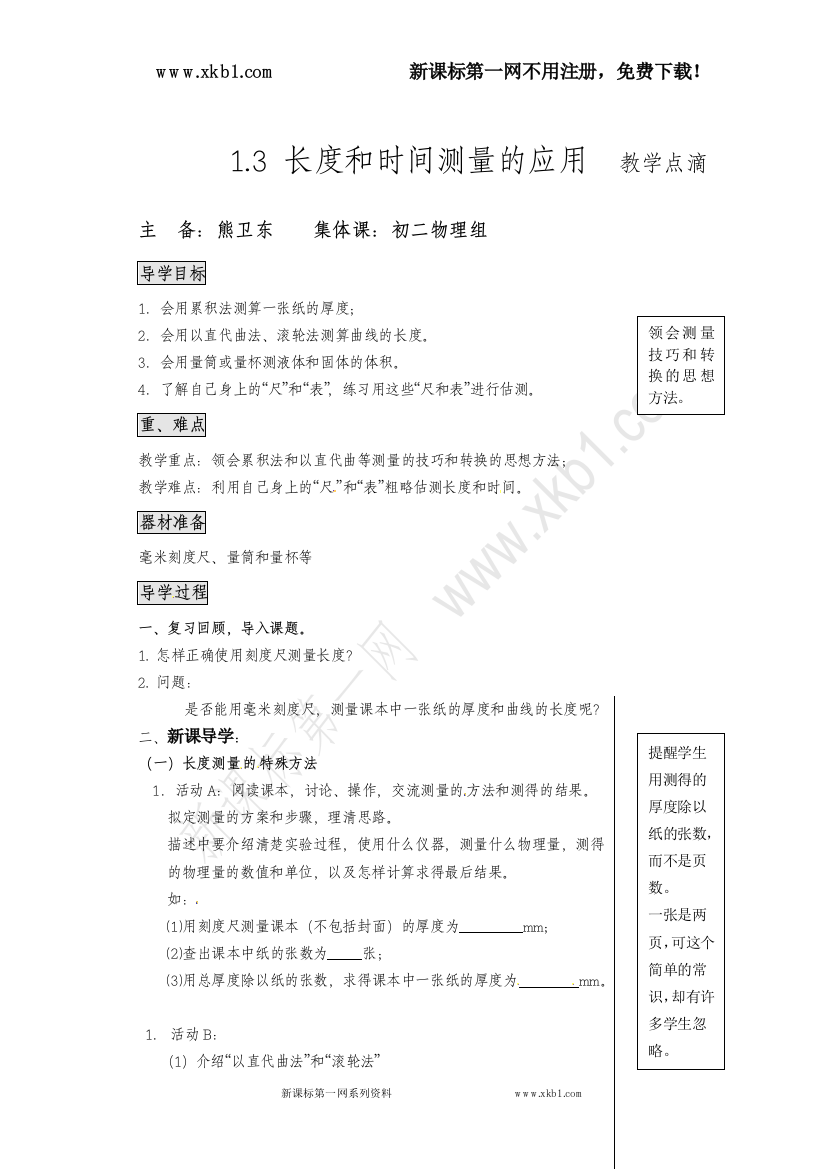 【小学中学教育精选】粤教沪科版八年级物理上册导学案：1.3