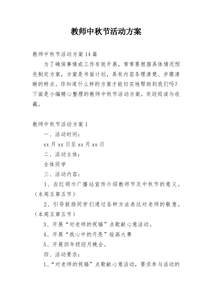 教师中秋节活动方案_4