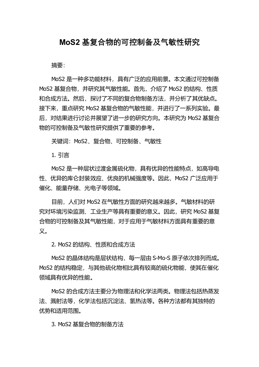 MoS2基复合物的可控制备及气敏性研究